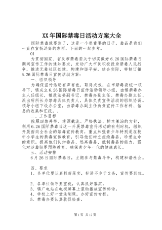 XX年国际禁毒日活动方案大全
