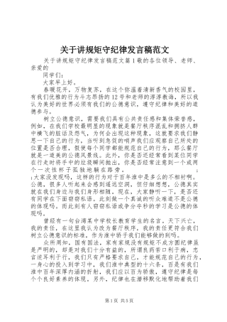 关于讲规矩守纪律发言范文