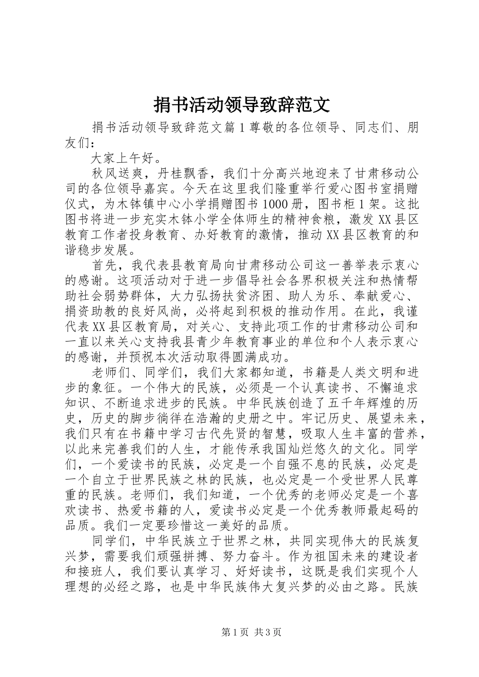 捐书活动领导演讲致辞范文_第1页