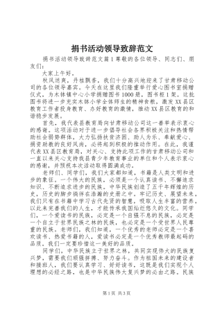 捐书活动领导演讲致辞范文