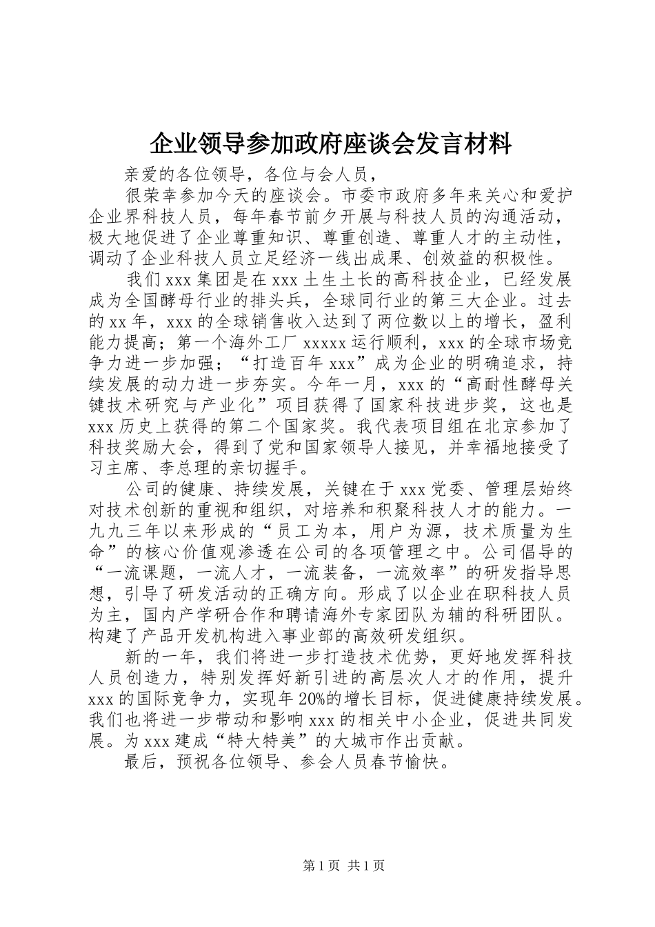 企业领导参加政府座谈会发言材料致辞_第1页