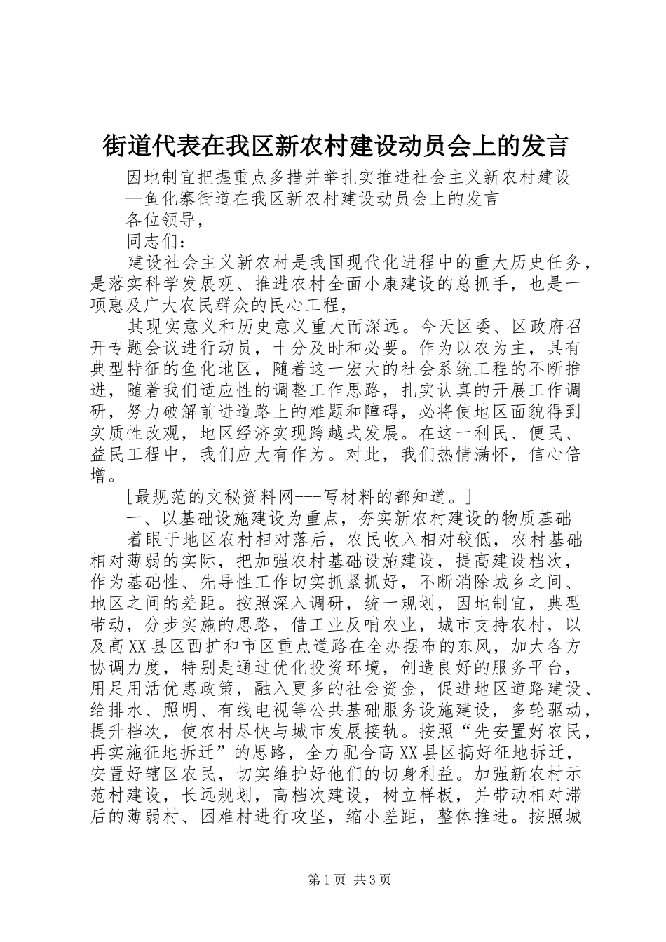 街道代表在我区新农村建设动员会上的发言稿_第1页