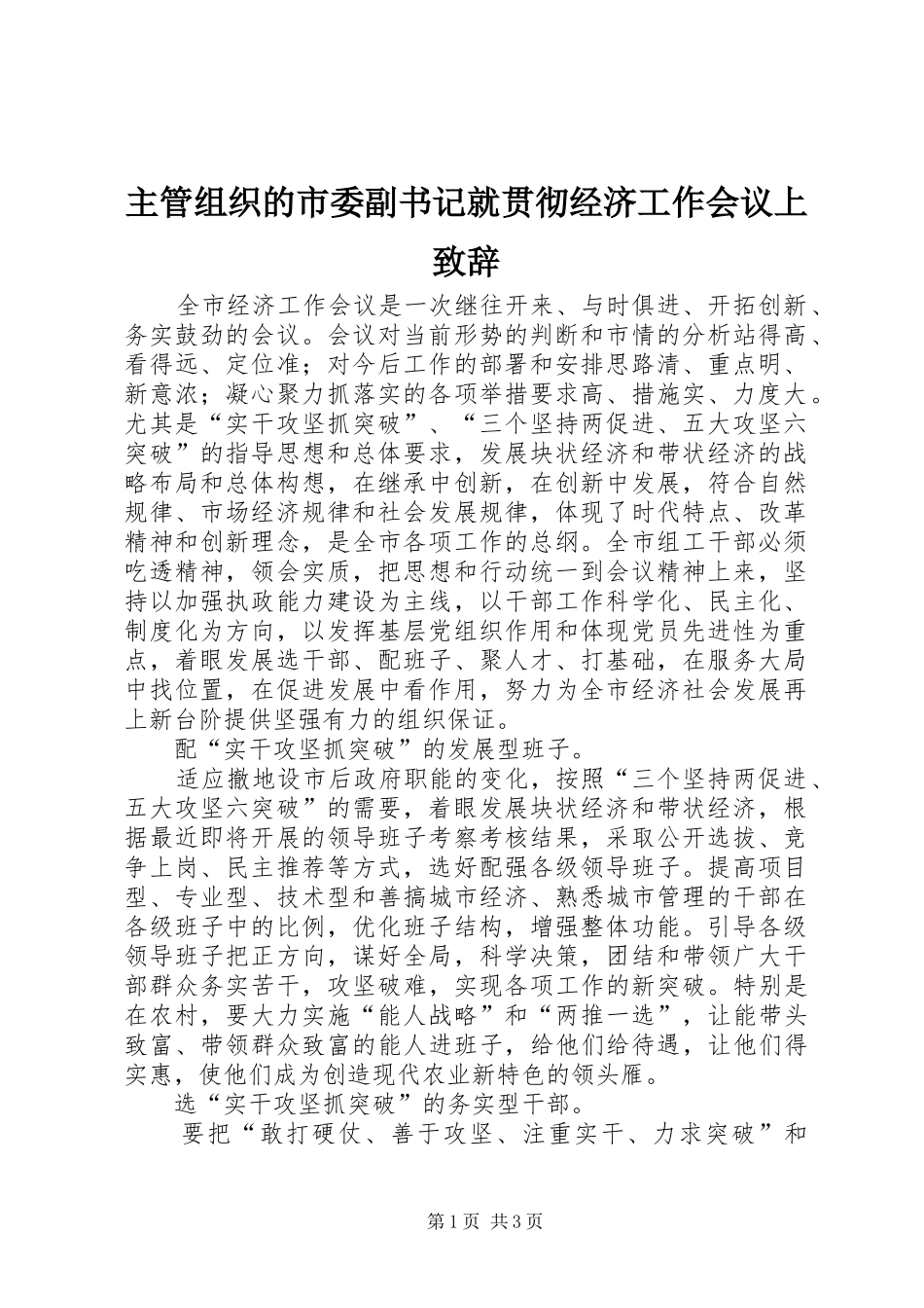 主管组织的市委副书记就贯彻经济工作会议上演讲致辞_第1页