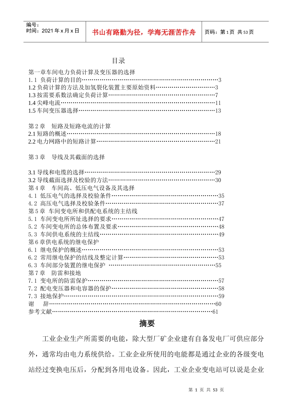 工厂变配电所毕业设计_第1页