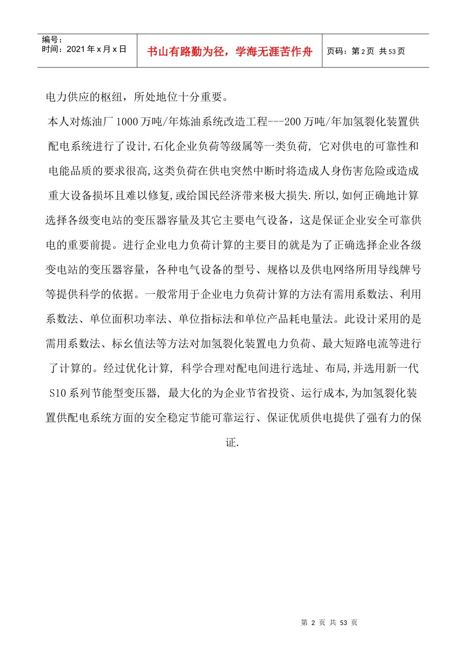 工厂变配电所毕业设计_第2页