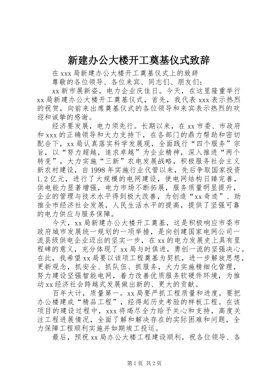 新建办公大楼开工奠基仪式演讲致辞_第1页