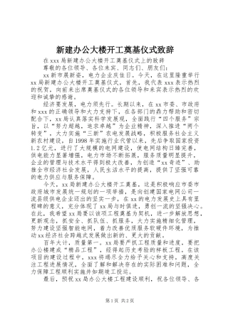 新建办公大楼开工奠基仪式演讲致辞