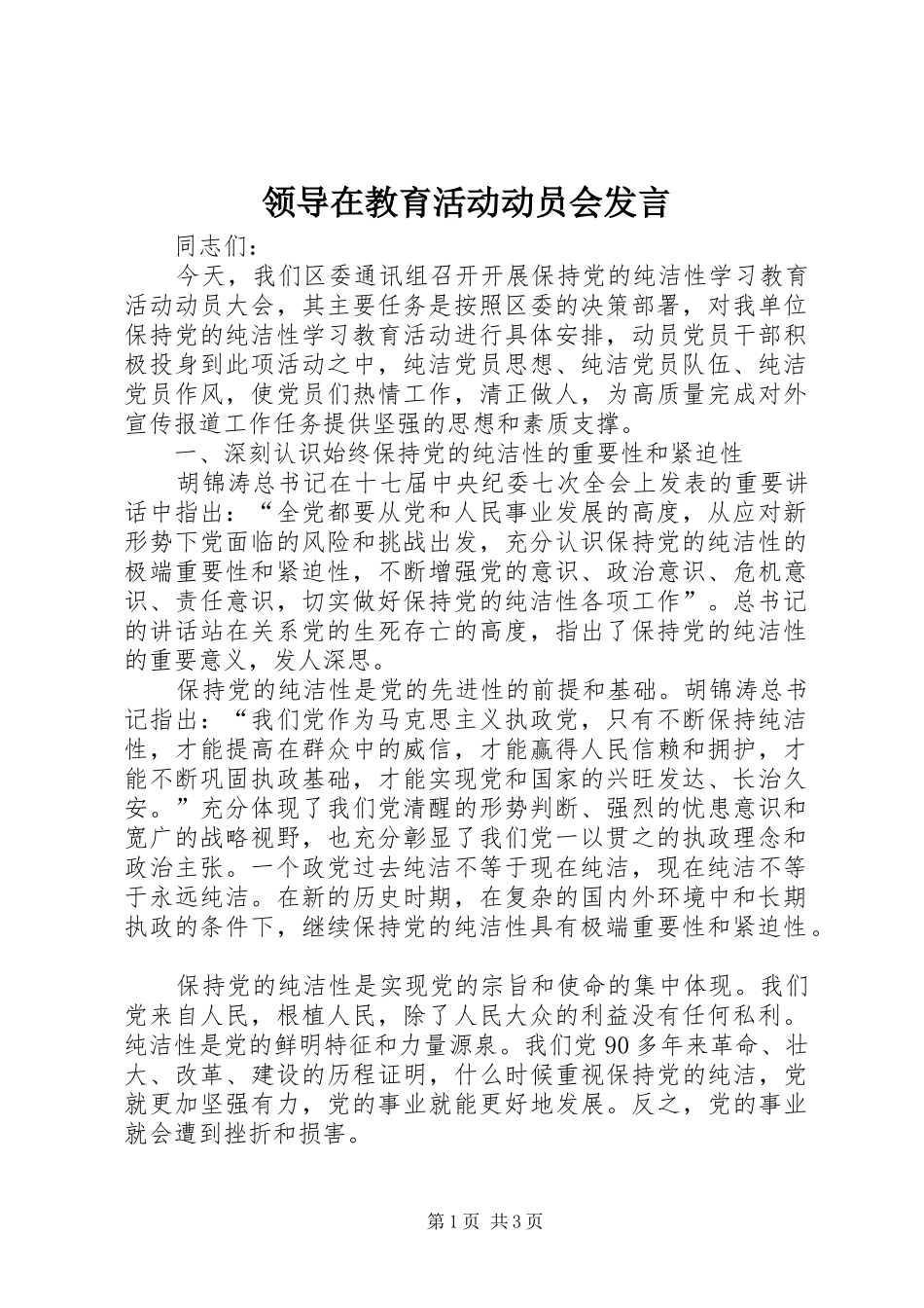 领导在教育活动动员会发言稿_第1页