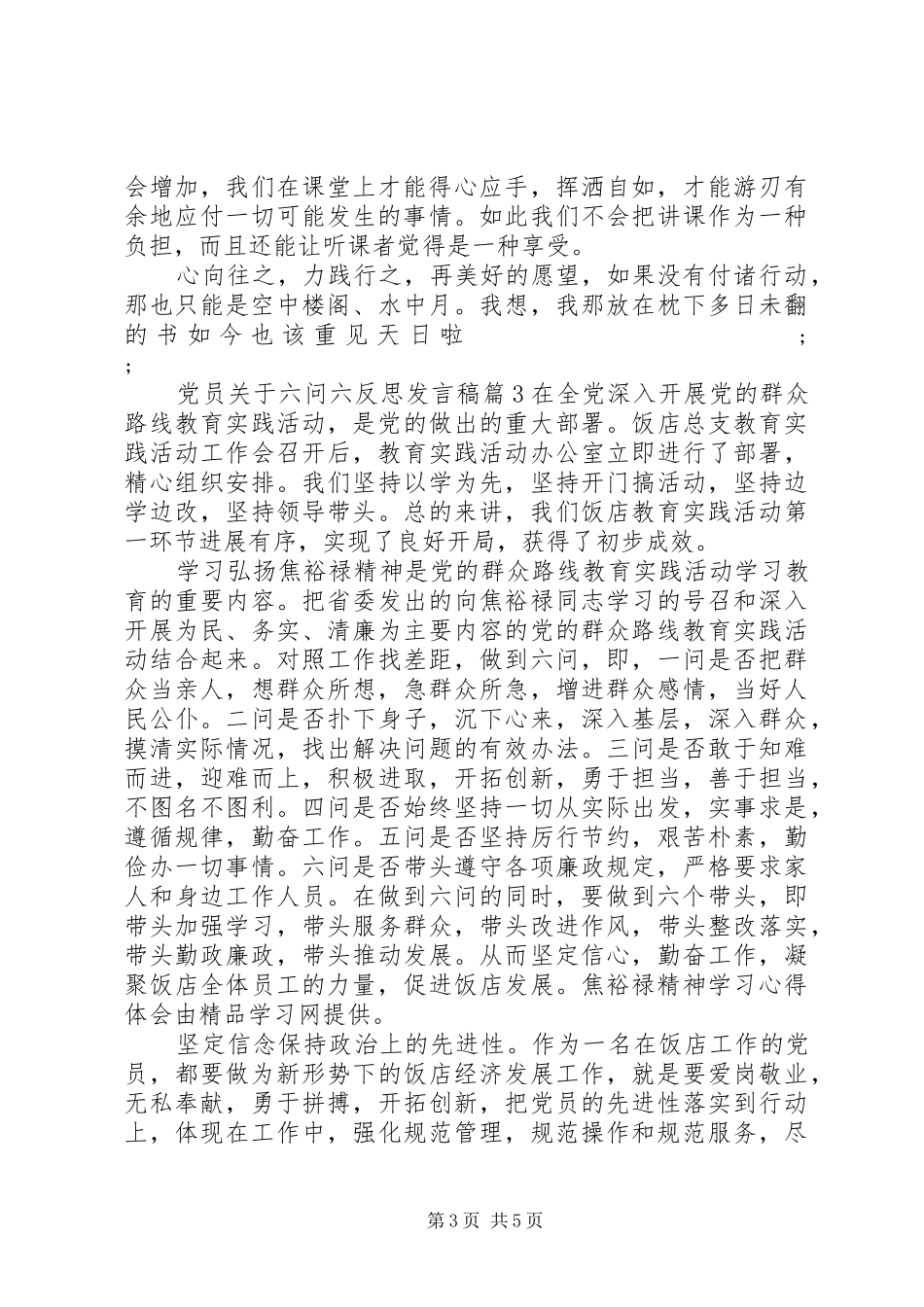 党员关于六问六反思发言_第3页