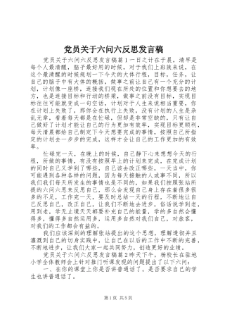 党员关于六问六反思发言