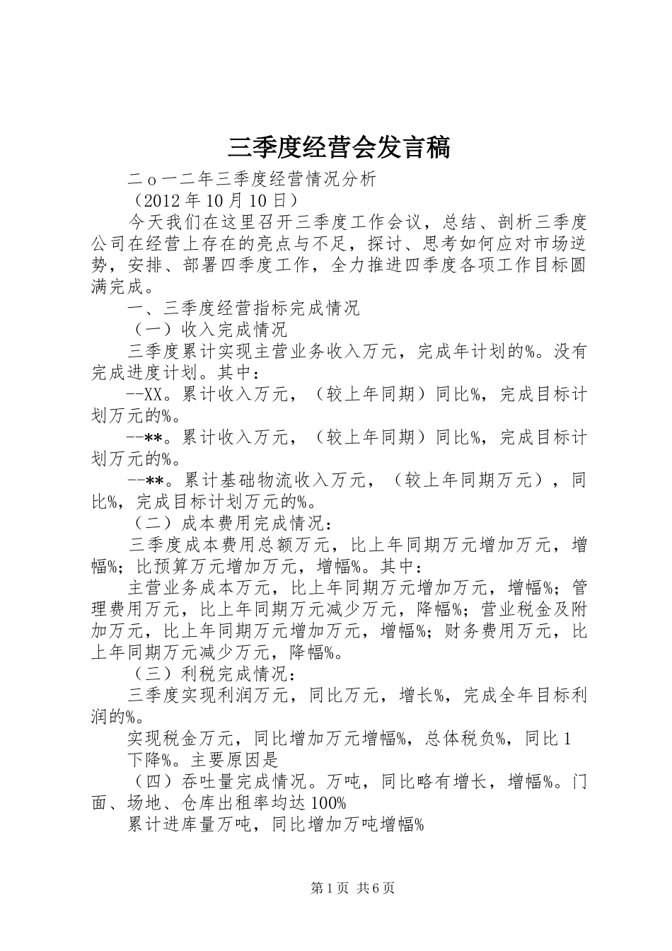 三季度经营会发言_3_第1页