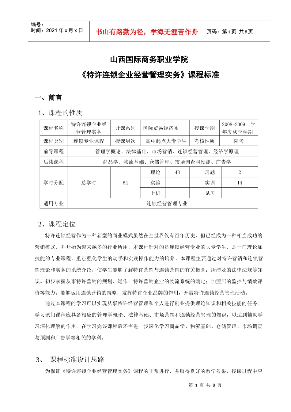 山西国际商务职业学院特许连锁企业经营管理实务_第1页