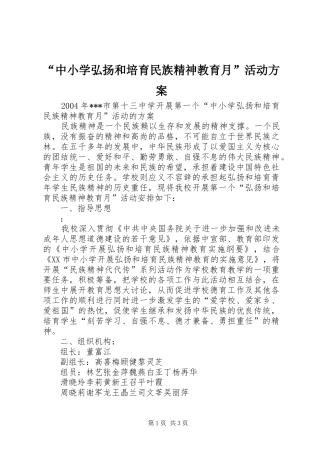 “中小学弘扬和培育民族精神教育月”活动方案 (10)