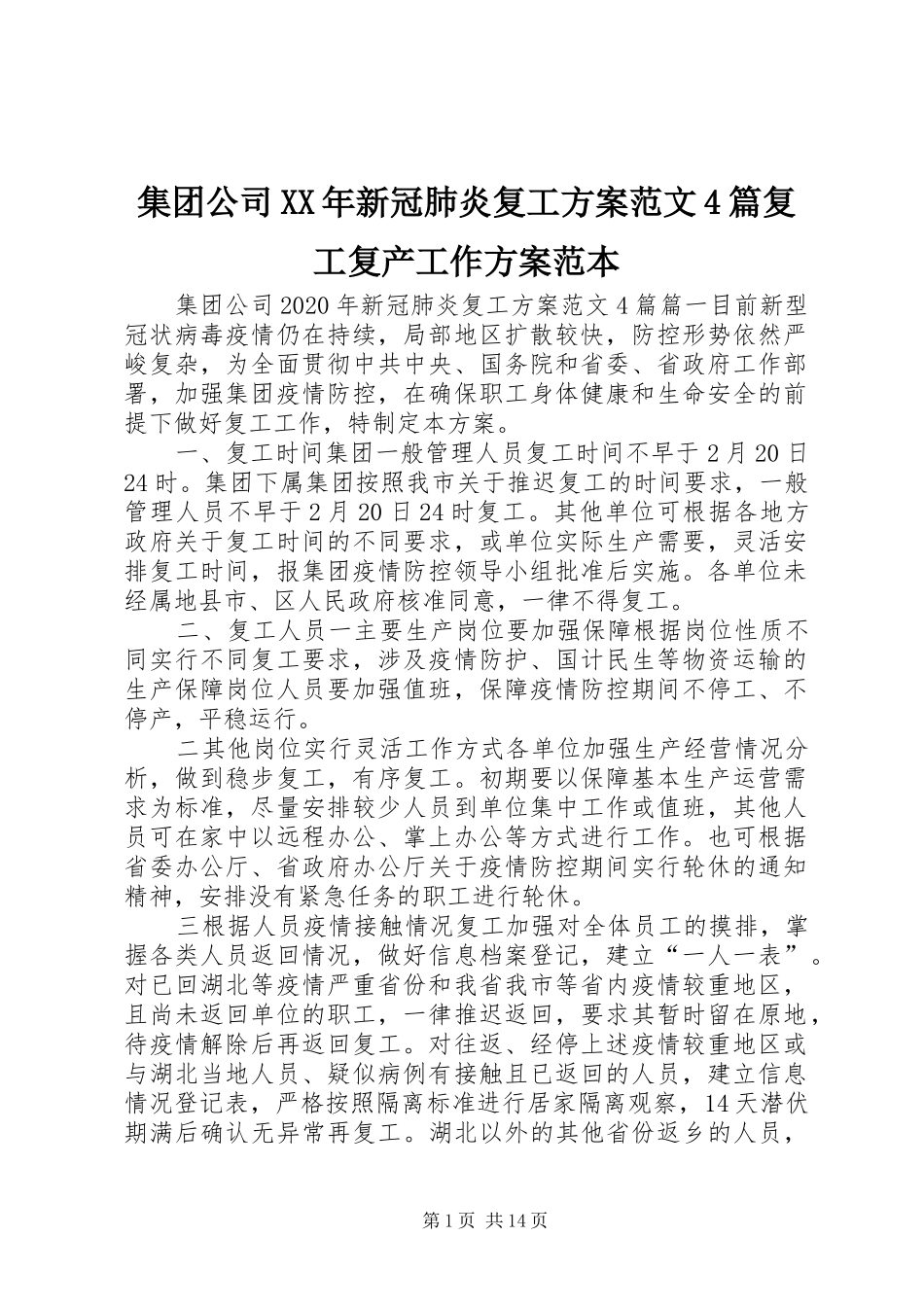 集团公司XX年新冠肺炎复工方案范文4篇复工复产工作方案范本_第1页
