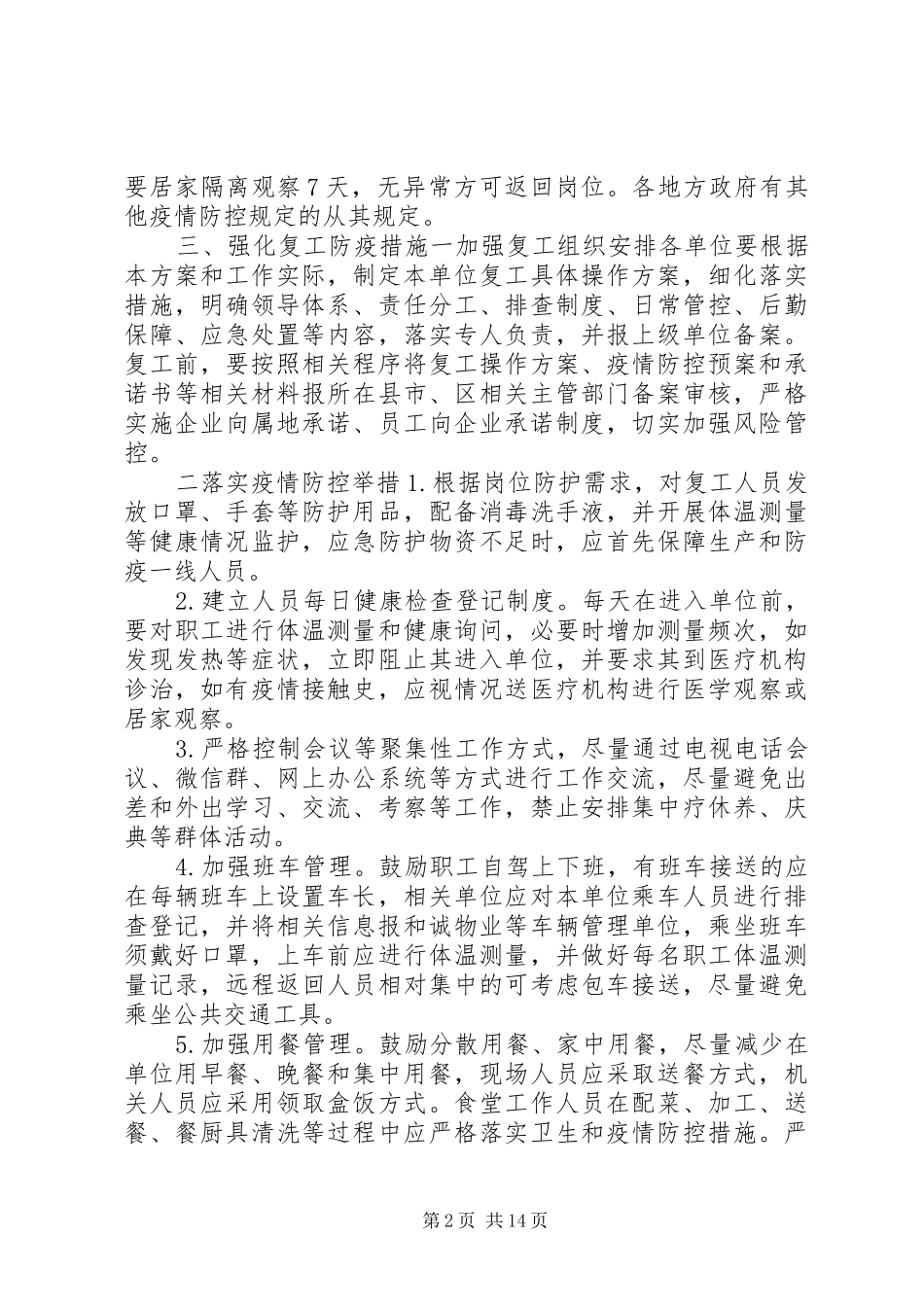 集团公司XX年新冠肺炎复工方案范文4篇复工复产工作方案范本_第2页