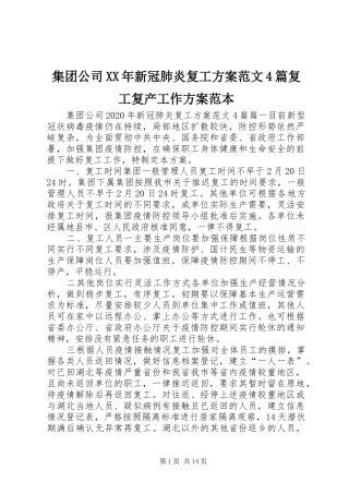集团公司XX年新冠肺炎复工方案范文4篇复工复产工作方案范本