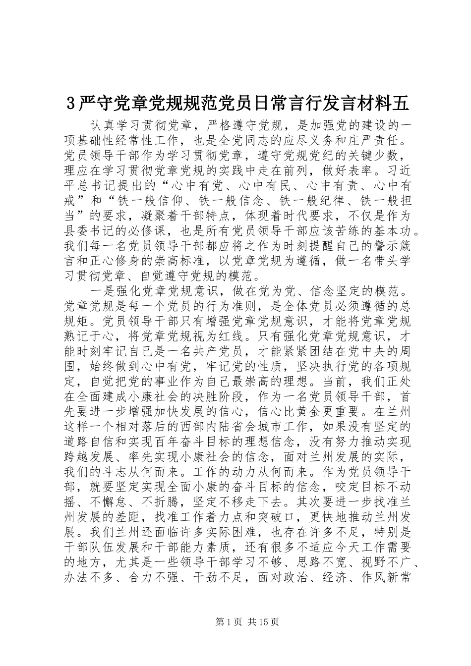 3严守党章党规规范党员日常言行发言材料提纲范文五_第1页