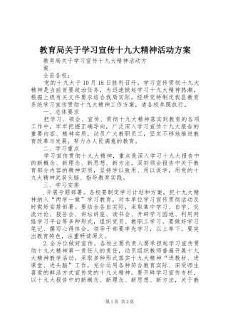 教育局关于学习宣传十九大精神活动方案