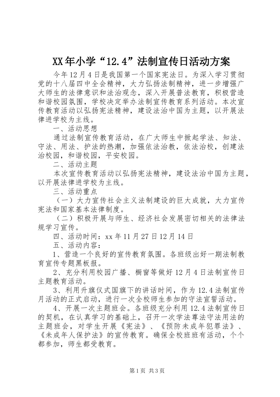 XX年小学“12.4”法制宣传日活动方案_第1页