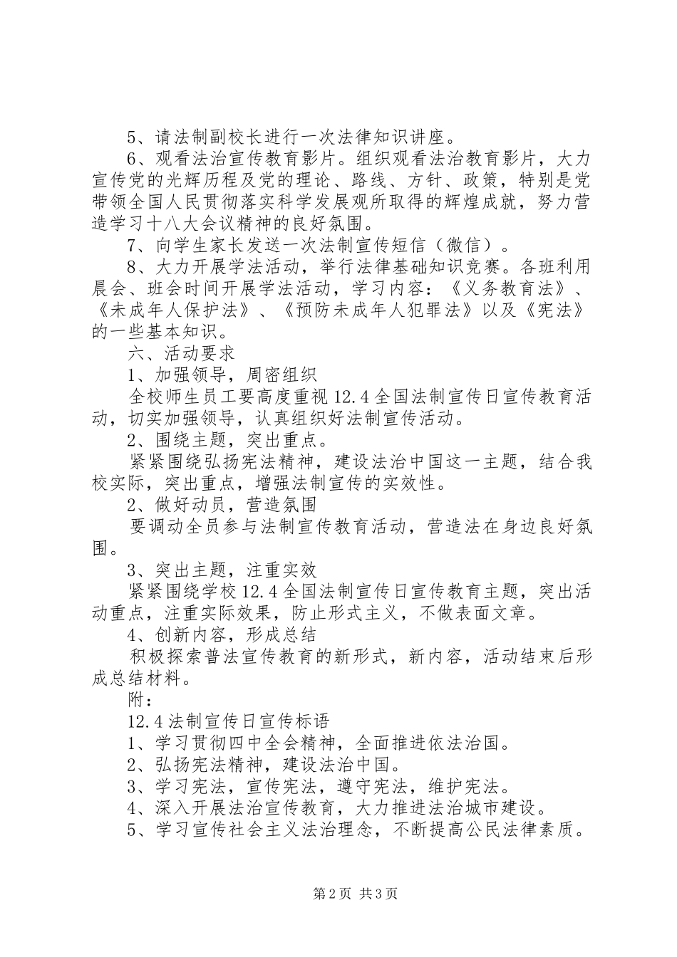 XX年小学“12.4”法制宣传日活动方案_第2页