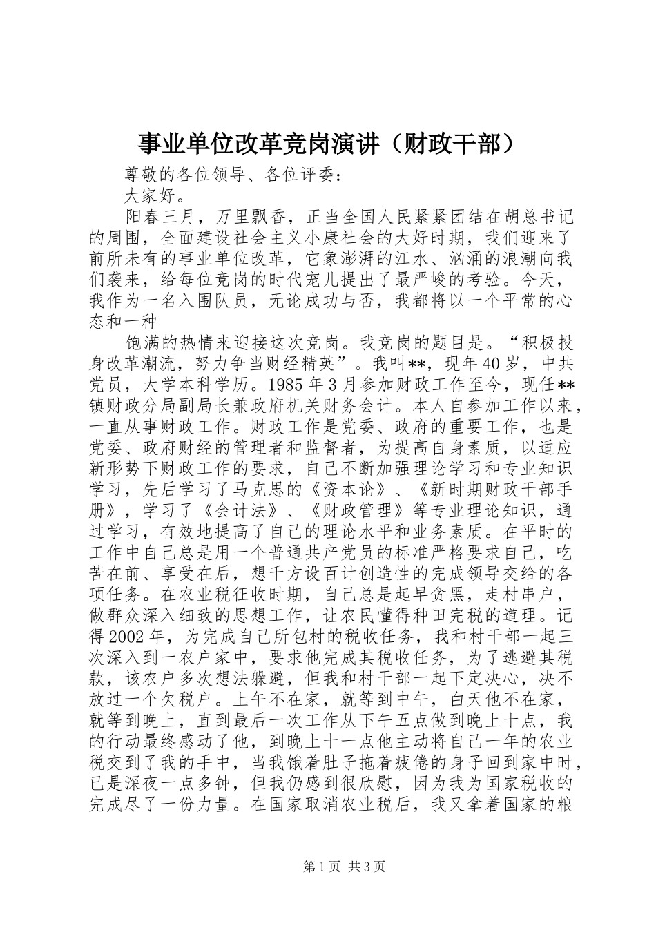 事业单位改革竞岗演讲稿（财政干部）_第1页