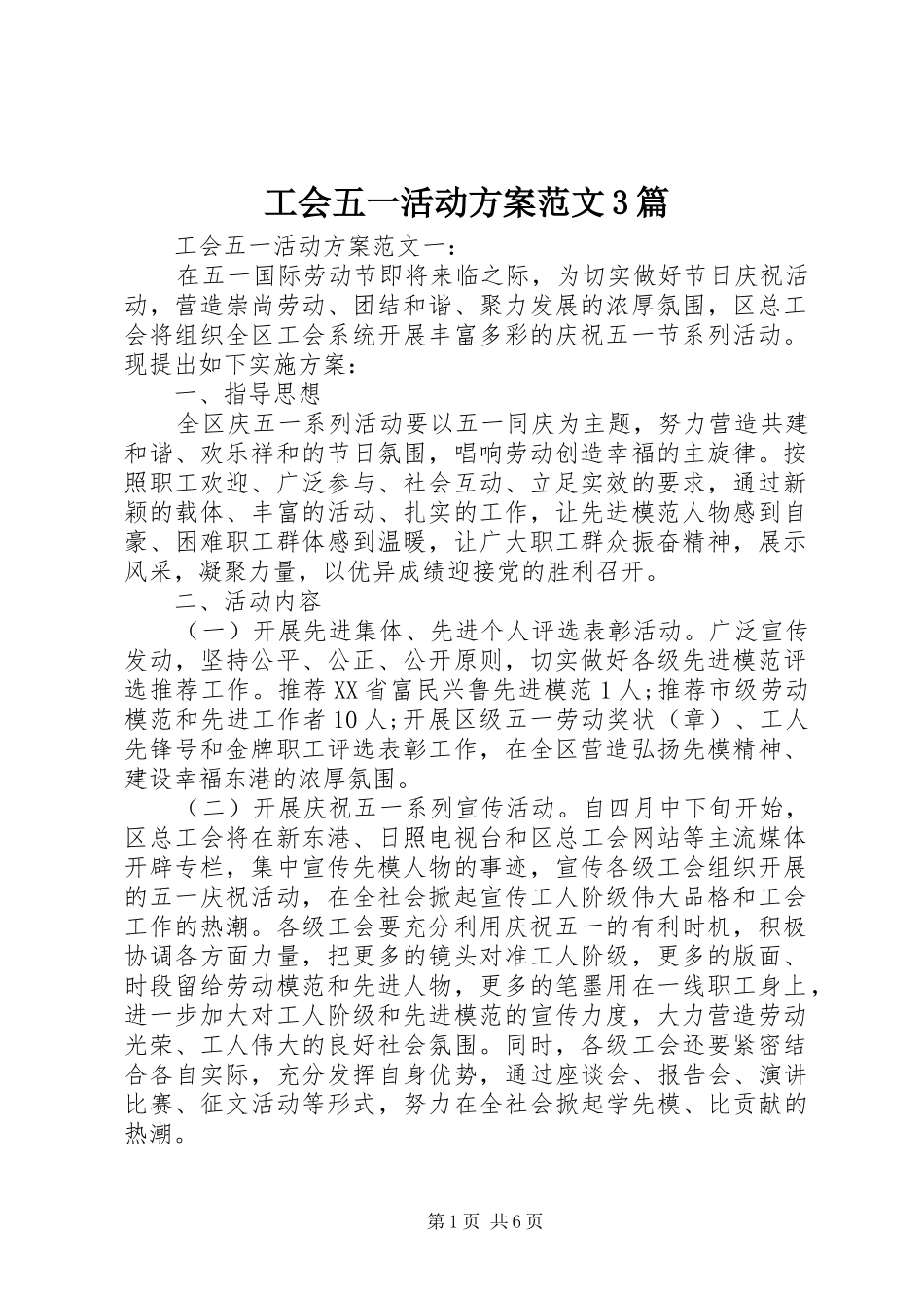 工会五一活动方案范文3篇_第1页