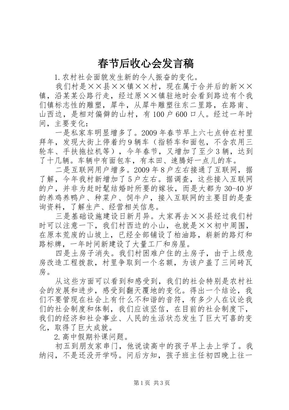 春节后收心会发言_第1页