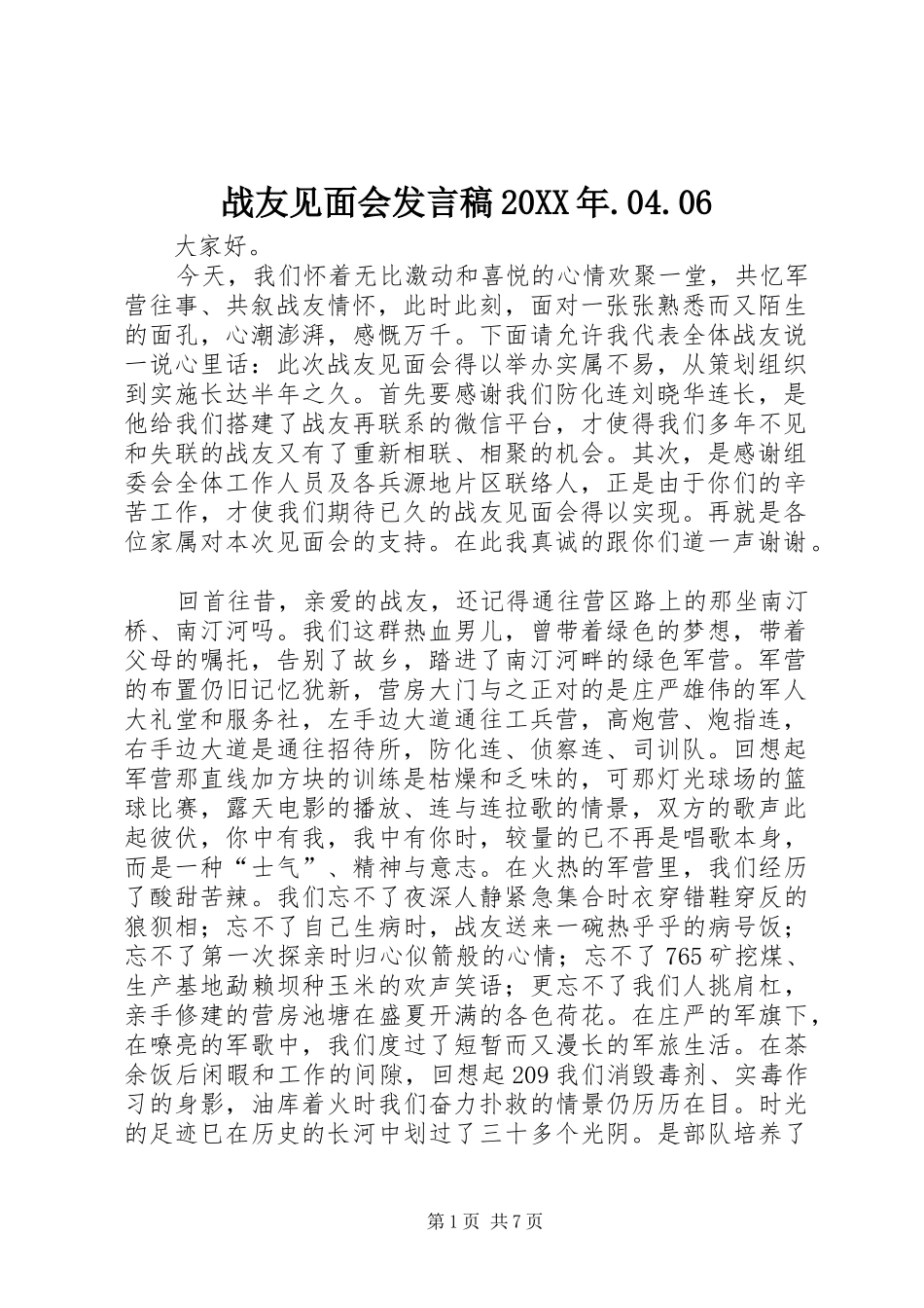 战友见面会发言20XX年.04.06_第1页