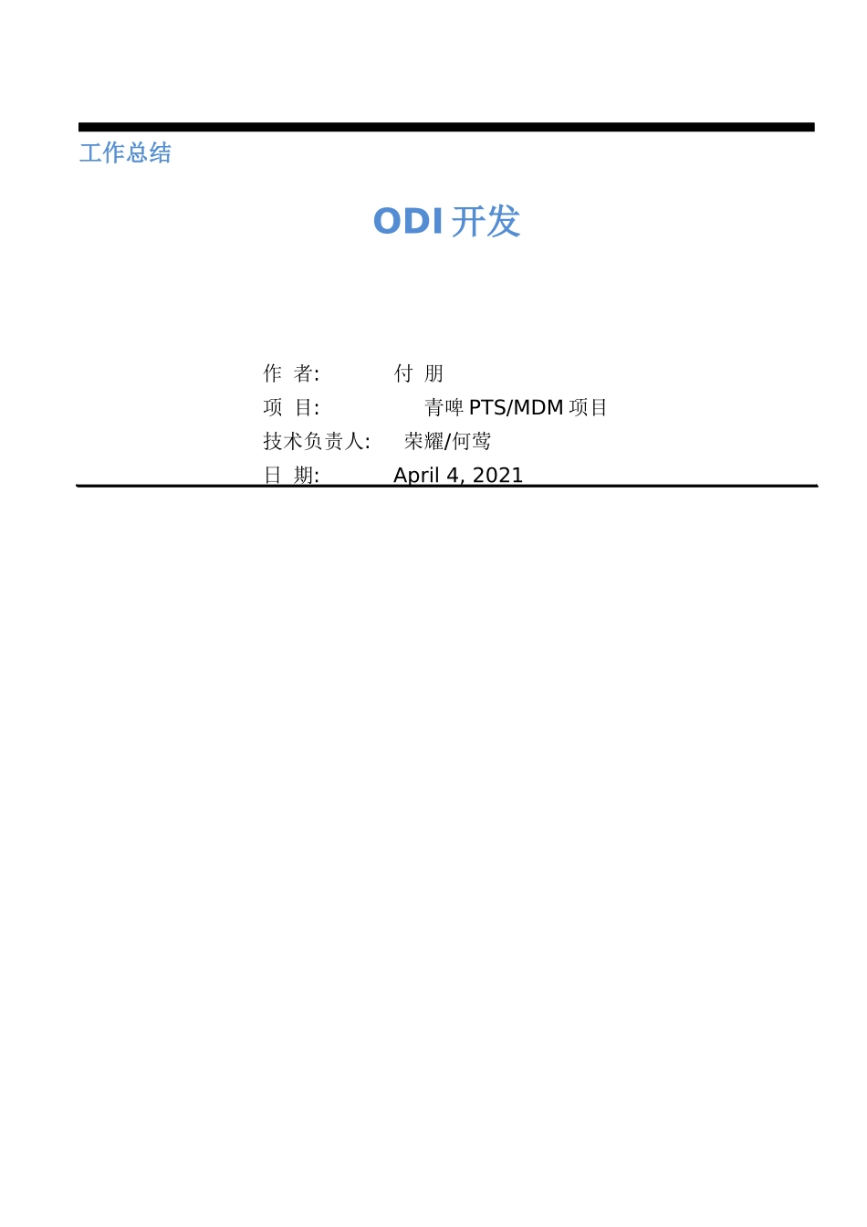 工作总结-ODI开发_第1页