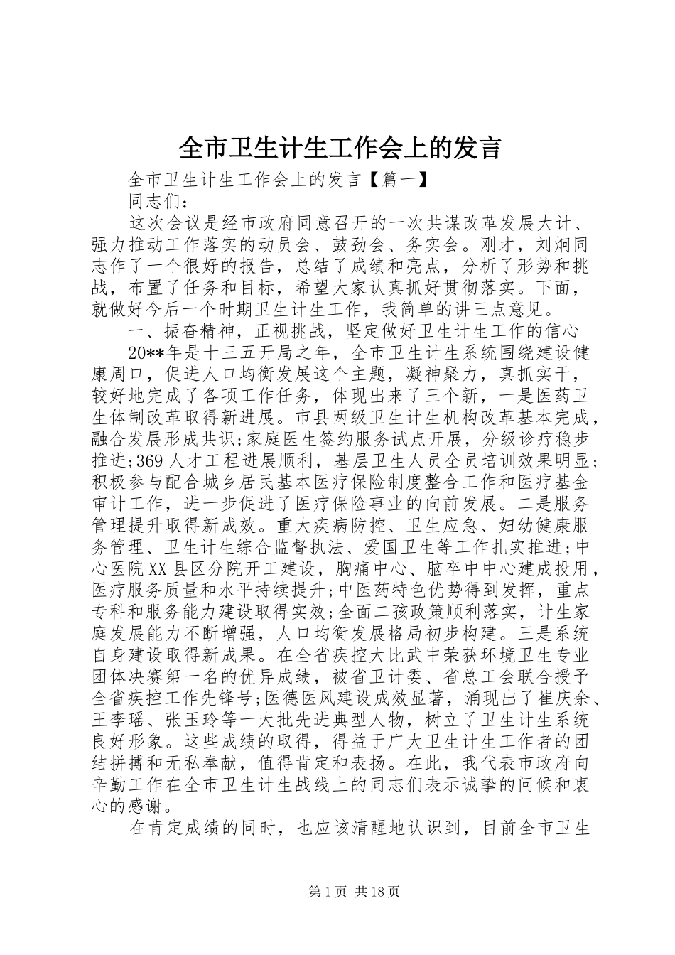 全市卫生计生工作会上的发言稿_第1页