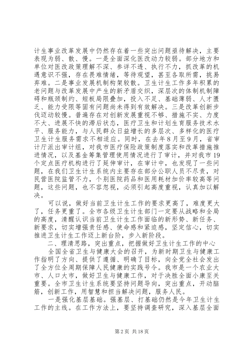 全市卫生计生工作会上的发言稿_第2页