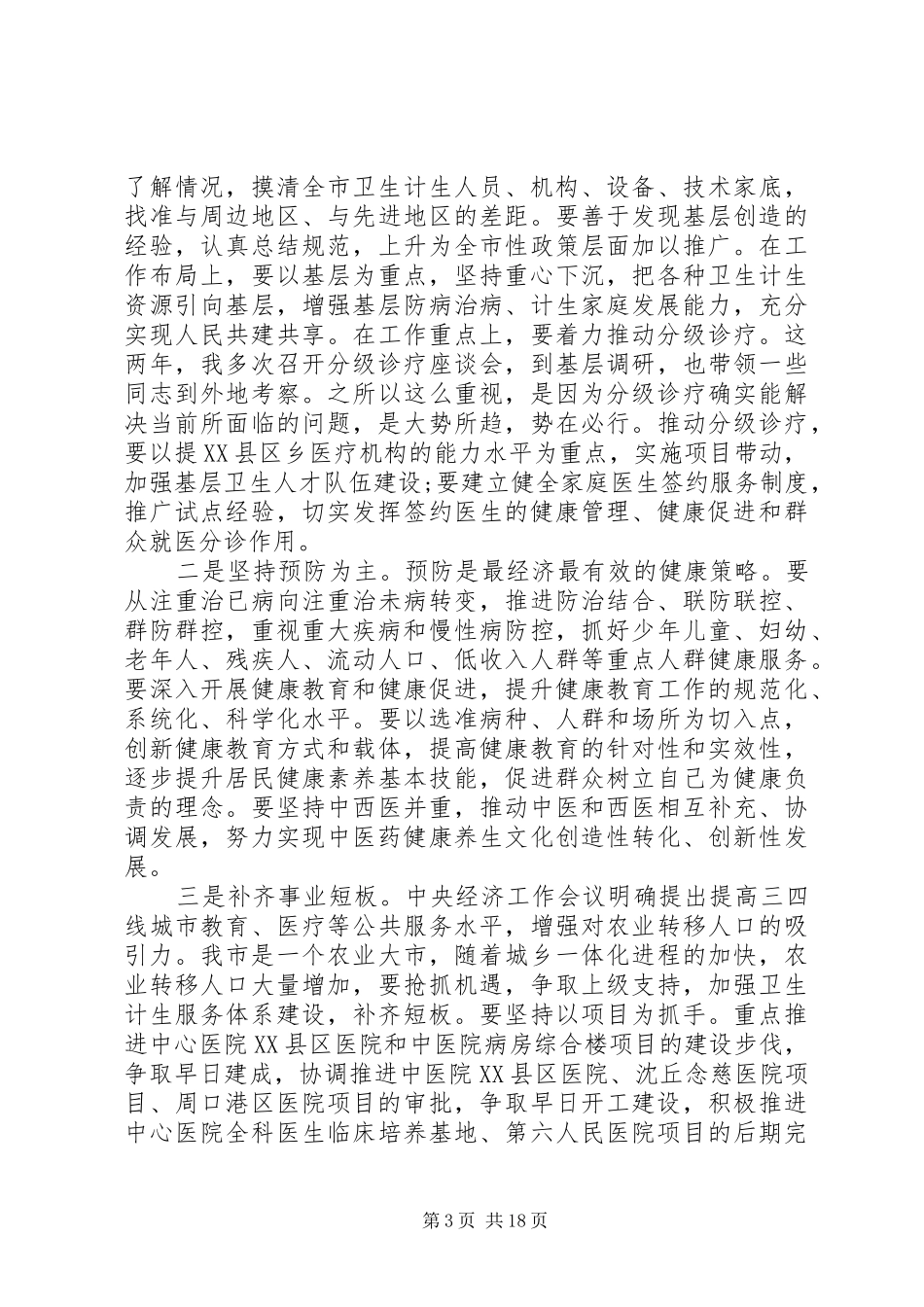 全市卫生计生工作会上的发言稿_第3页