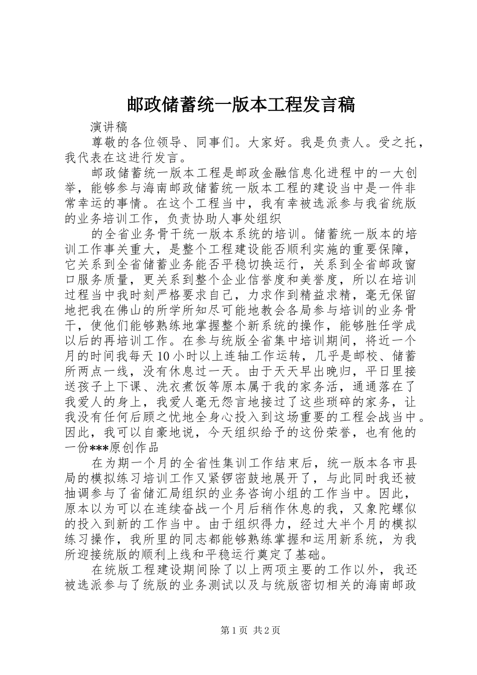 邮政储蓄统一版本工程发言稿范文_第1页