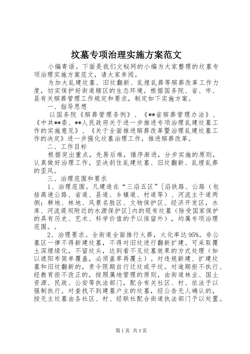 坟墓专项治理实施方案范文_第1页