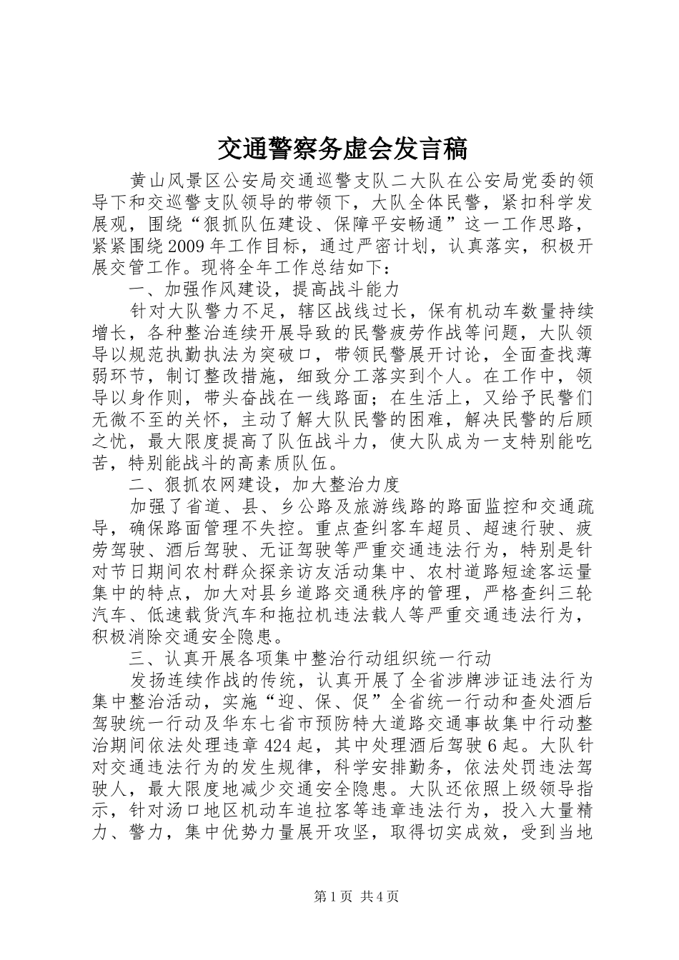 交通警察务虚会发言_第1页