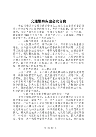 交通警察务虚会发言