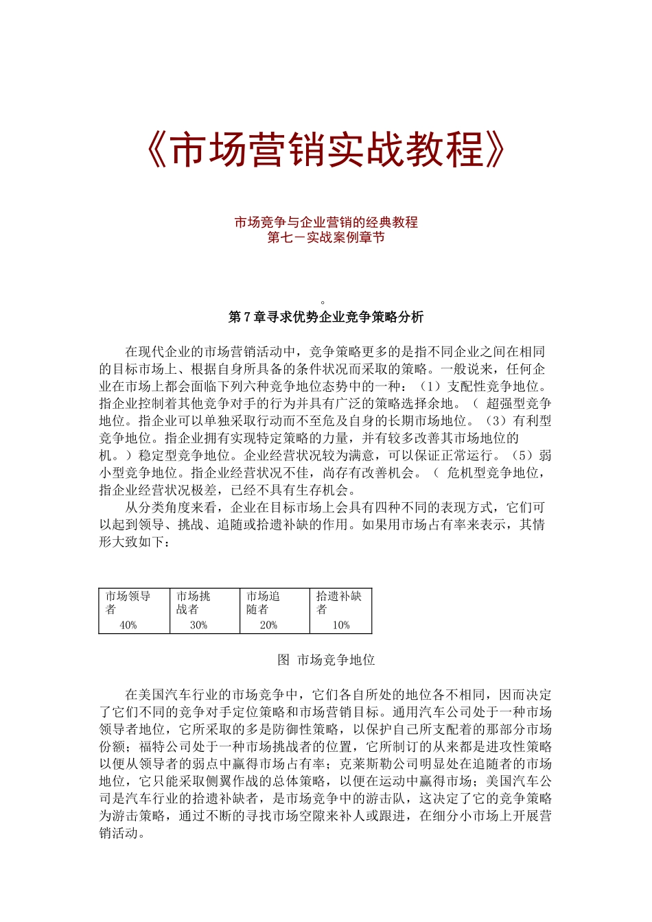 市场竞争策略与企业营销实战教程_第1页