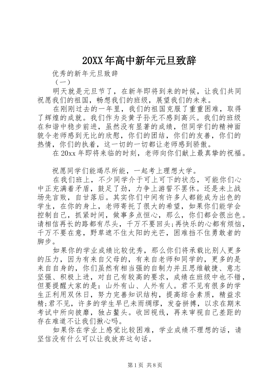 20XX年高中新年元旦演讲致辞_第1页