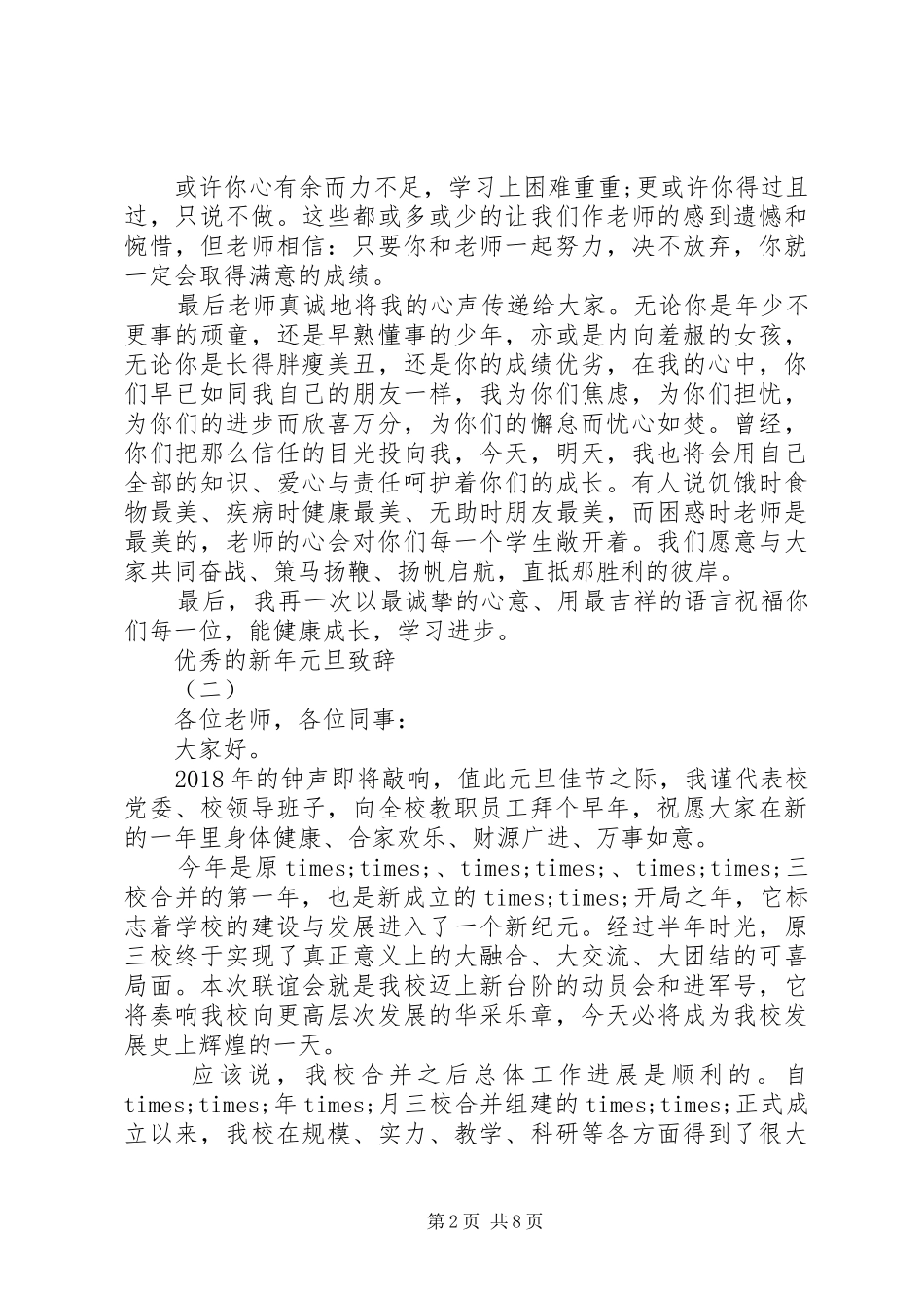 20XX年高中新年元旦演讲致辞_第2页