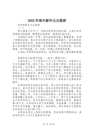 20XX年高中新年元旦演讲致辞