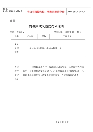 岗位廉政风险防范承诺表