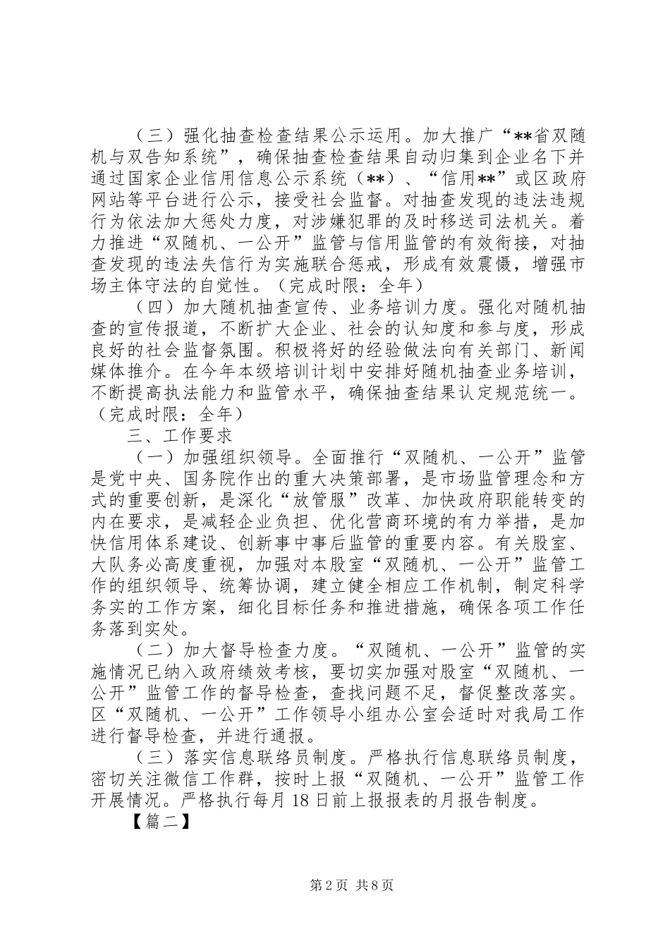 “双随机、一公开”监管工作实施方案三篇_第2页