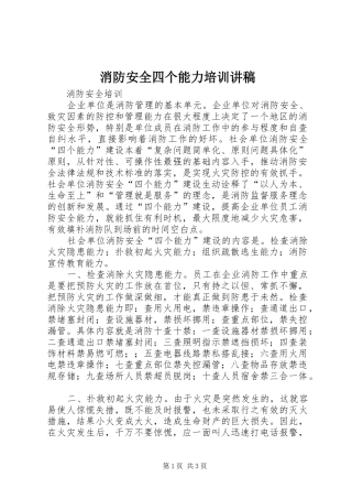 消防安全四个能力培训演讲稿