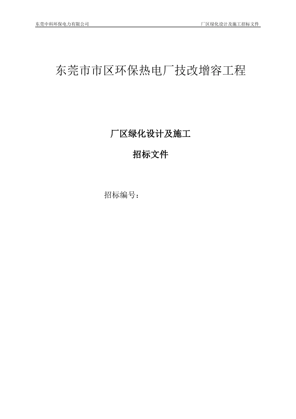 市区环保热电厂厂区绿化招标(最终)_第1页
