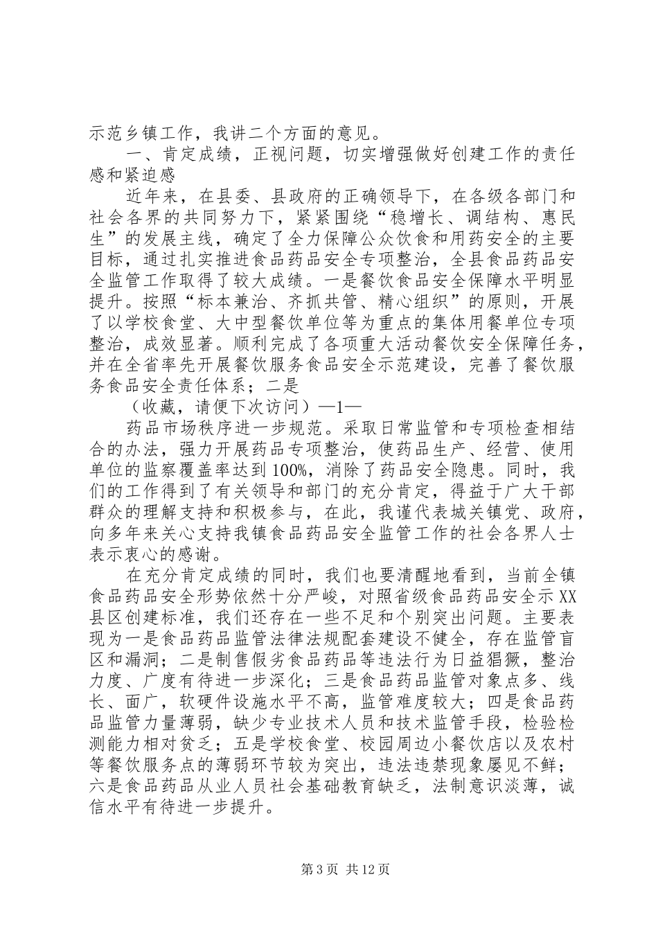 第一篇：食品药品安全发言_第3页