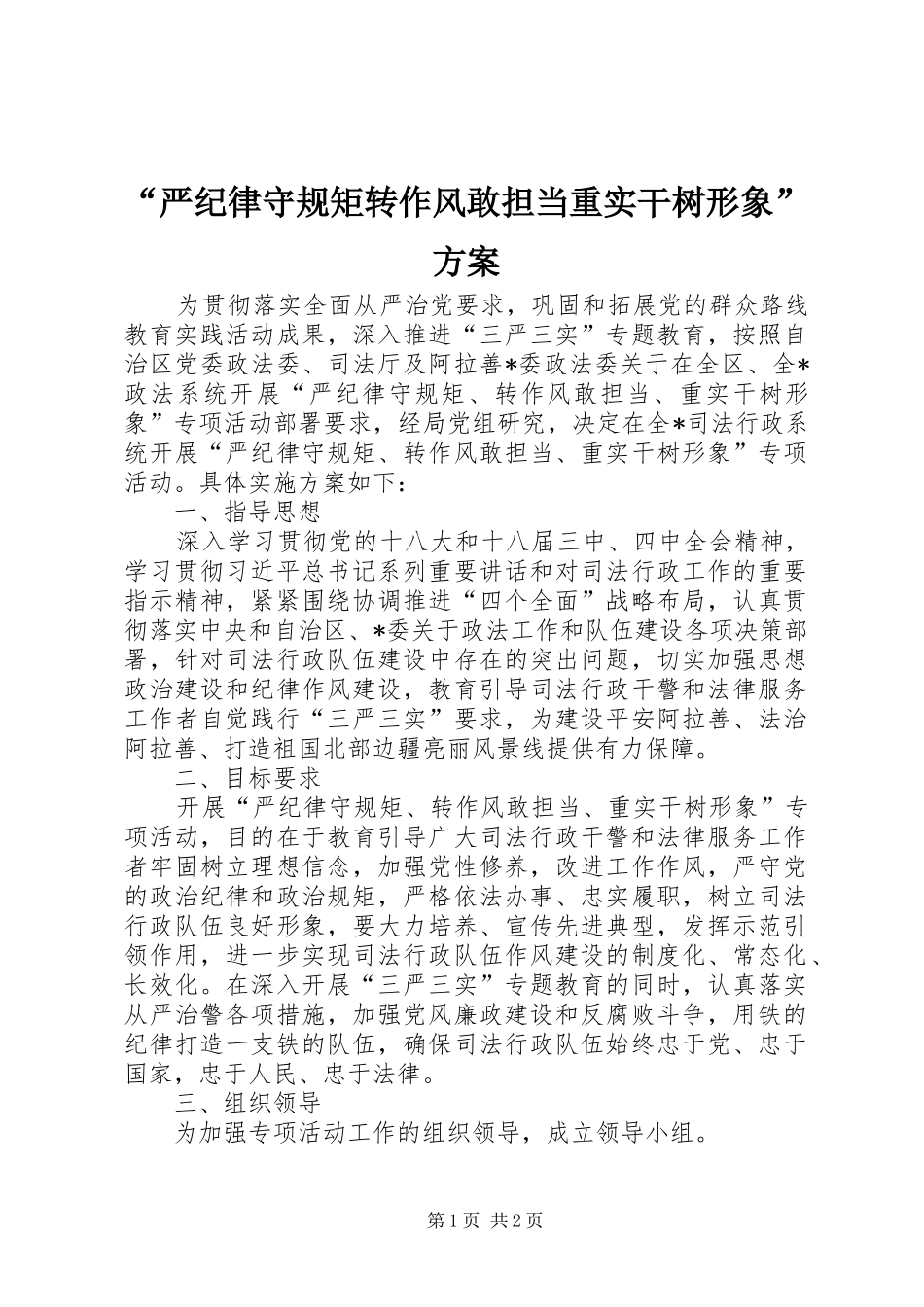 “严纪律守规矩转作风敢担当重实干树形象”方案_第1页