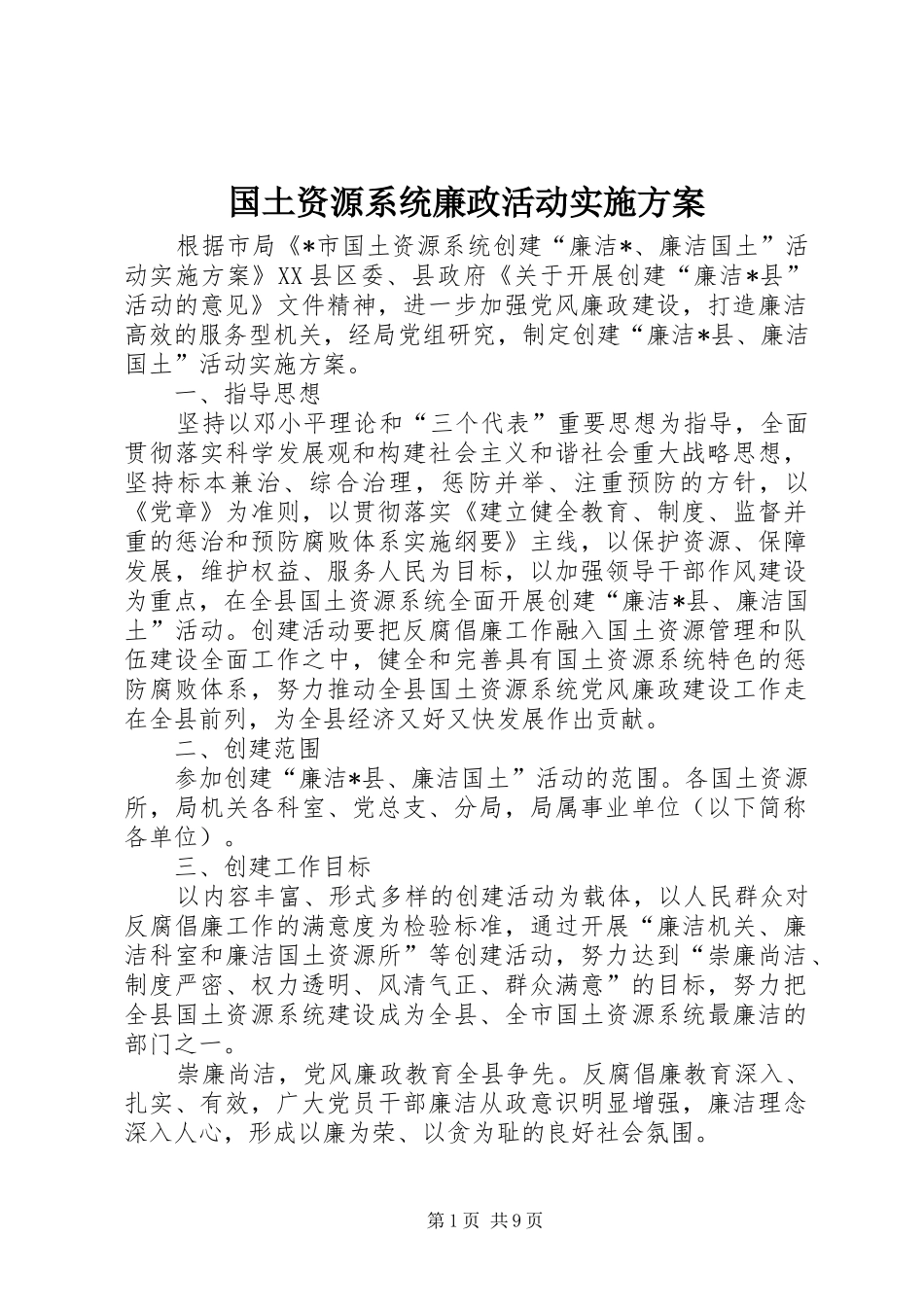 国土资源系统廉政活动实施方案_第1页