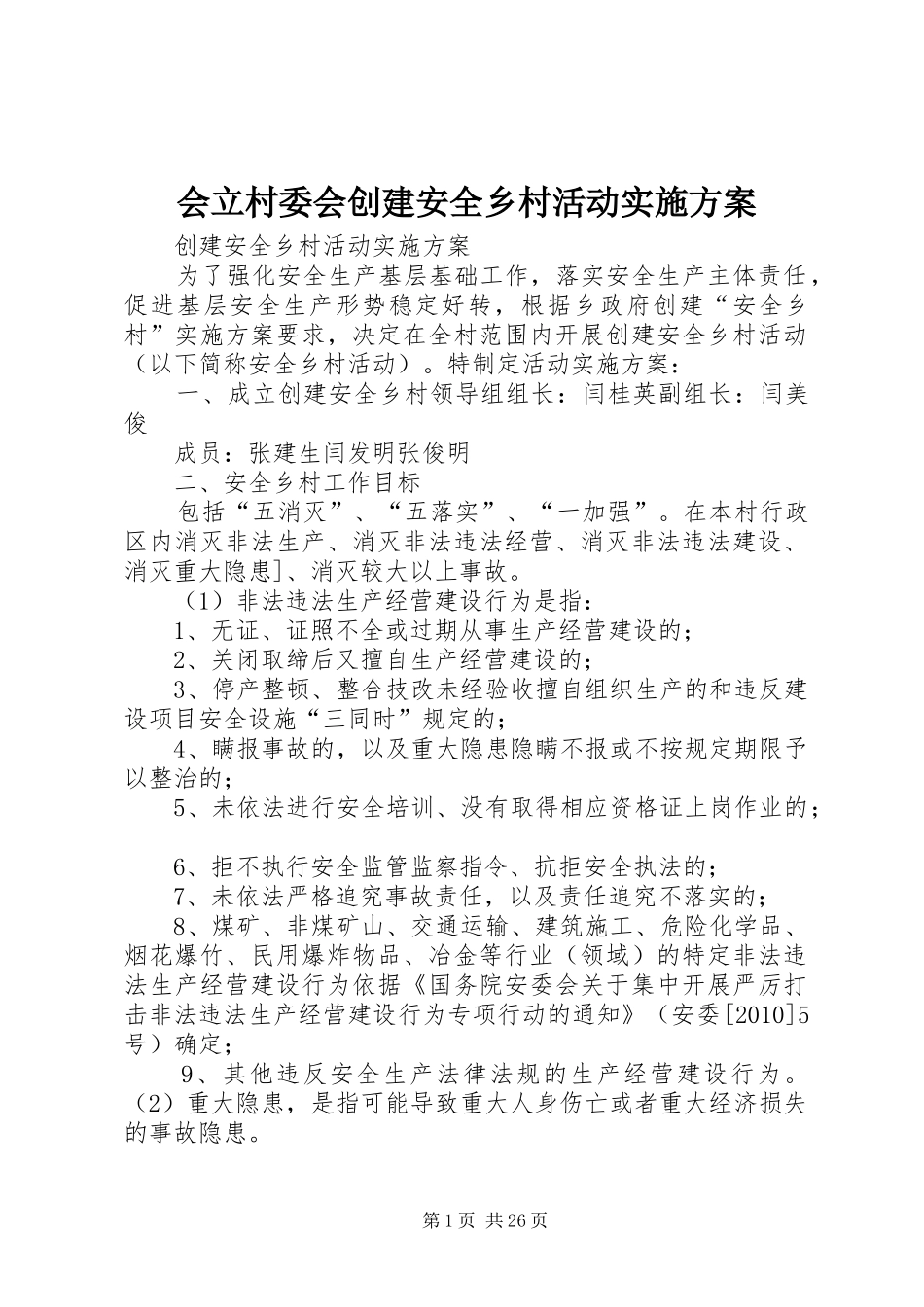 会立村委会创建安全乡村活动实施方案_第1页