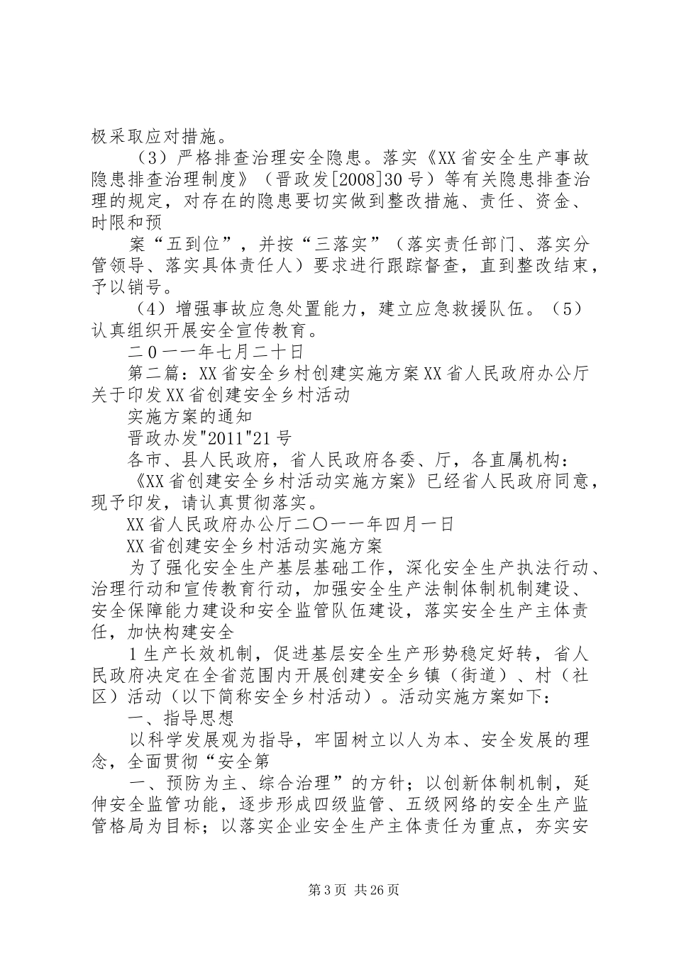 会立村委会创建安全乡村活动实施方案_第3页