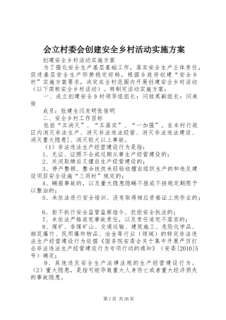 会立村委会创建安全乡村活动实施方案